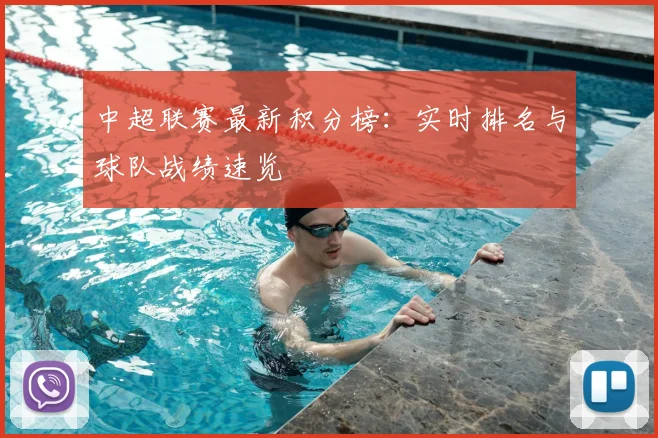 中超联赛最新积分榜:实时排名与球队战绩速览