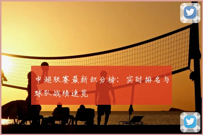 中超联赛最新积分榜:实时排名与球队战绩速览