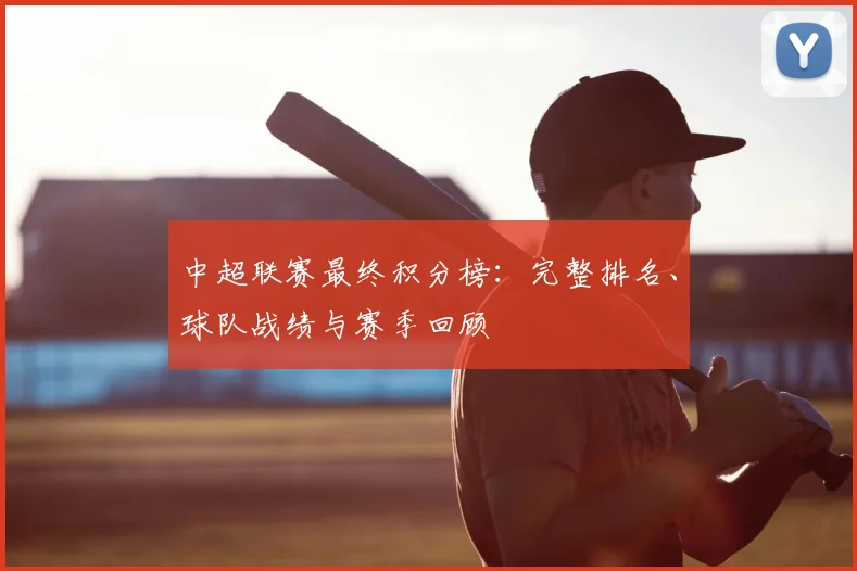 中超联赛最终积分榜：完整排名、球队战绩与赛季回顾