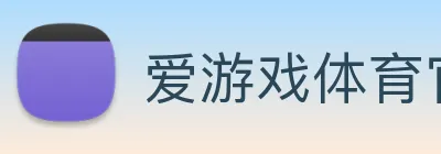 爱游戏体育官网 Logo